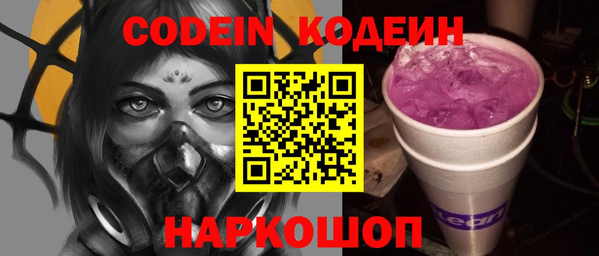 Кодеин напиток Lean (лин)  Вход с VPN  дарнет шоп  Кольчугино 